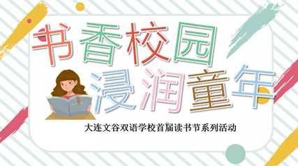 书香校园，浸润童年 ——首届读书节之好书推荐视频展播①